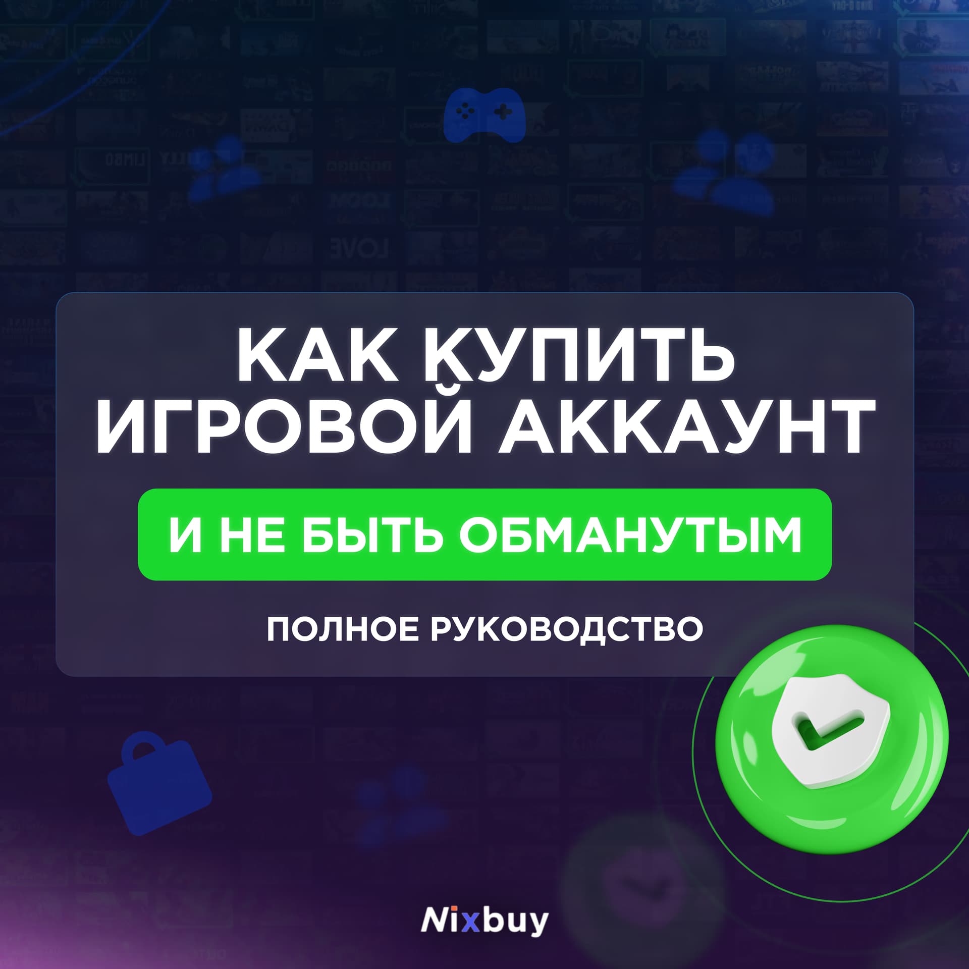 Как безопасно купить игровой аккаунт — руководство