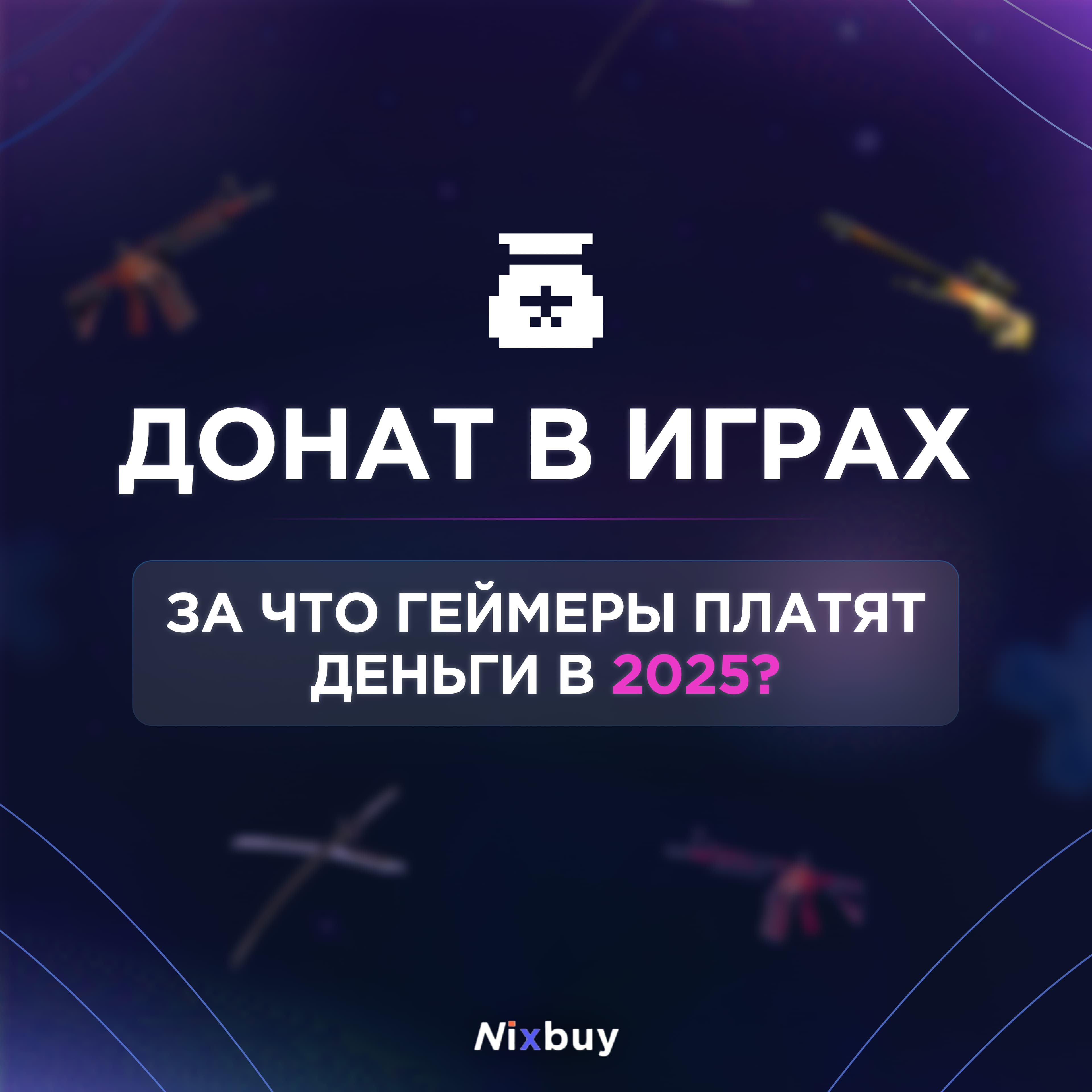 Донат в играх в 2025 году