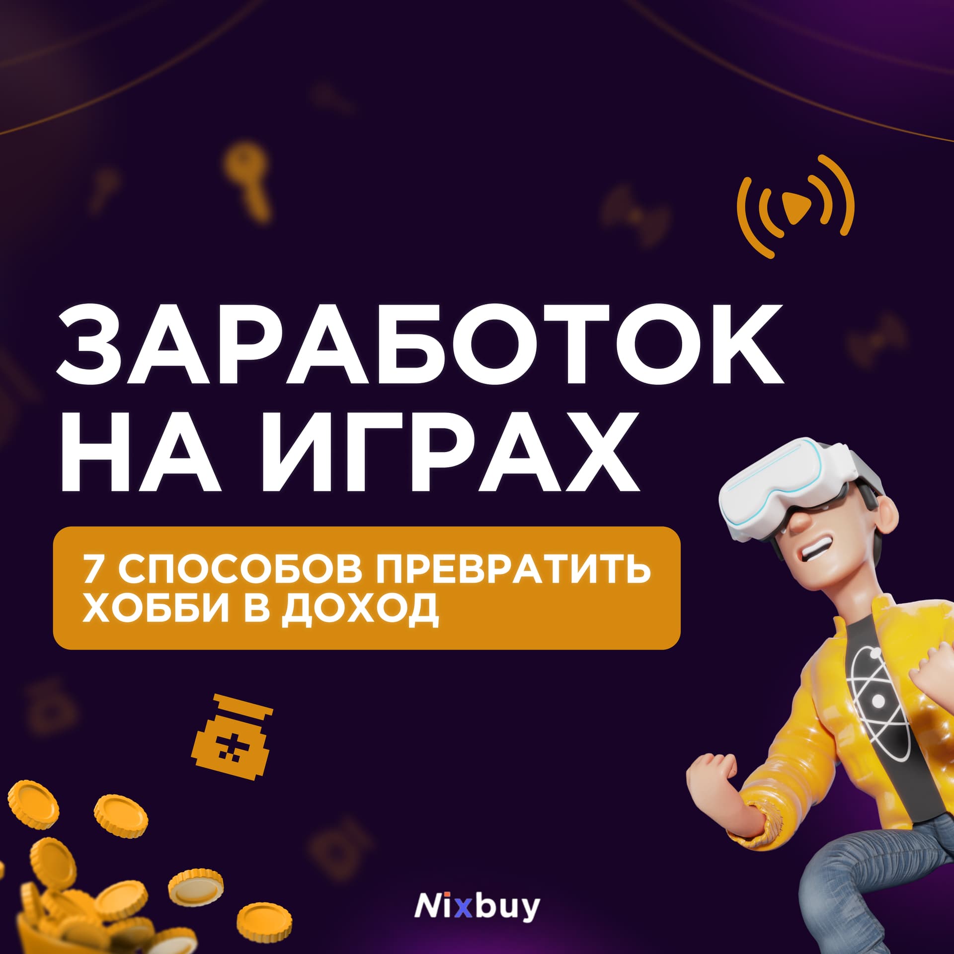 Заработок на играх — практическое руководство